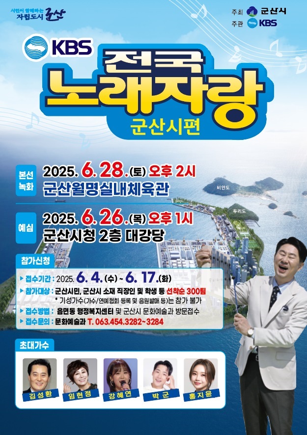 KBS전국노래자랑 군산시 편 개최