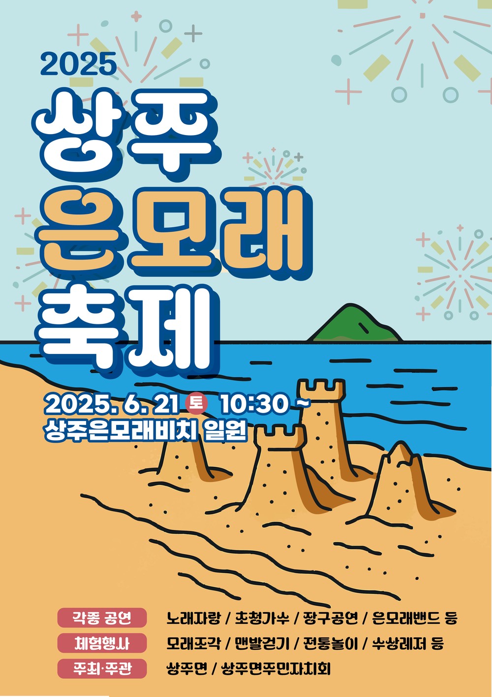 ‘2025 상주은모래 축제’개최
