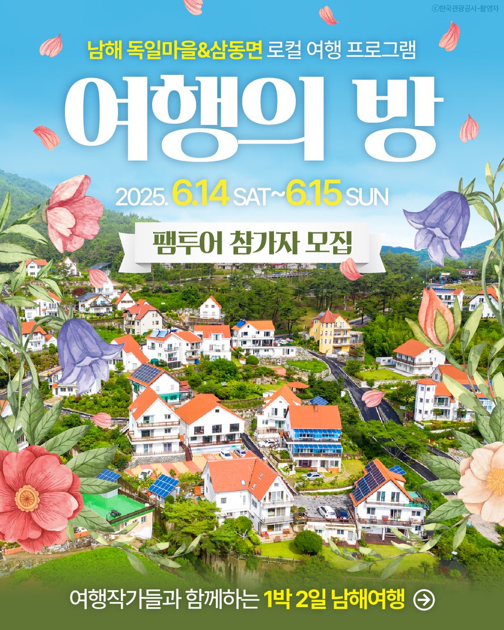 여행작가와 함께하는 1박2일…‘여행의 방’참가자 모집