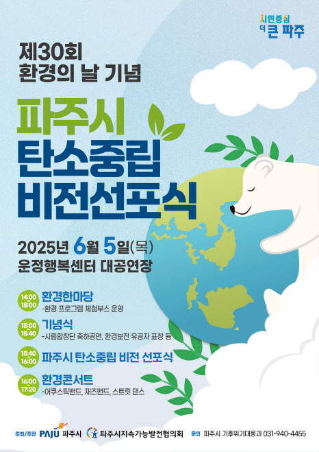 6월 5일 환경의 날 기념 ‘파주시 탄소중립 비전선포식’ 개최