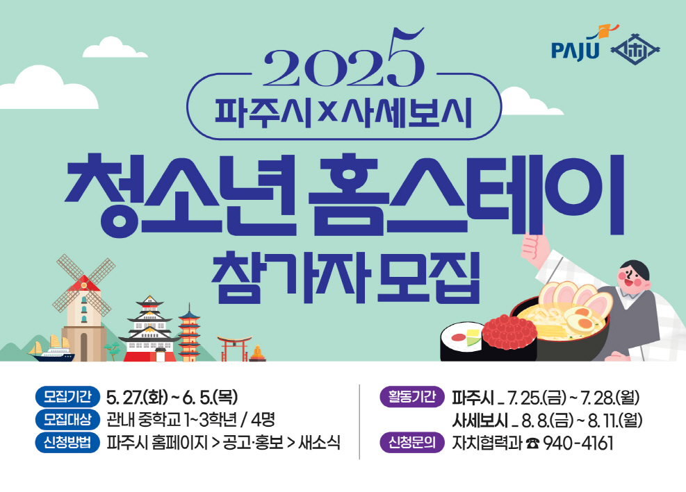 ‘2025 파주-일본 사세보시 청소년 홈스테이’6월 5일까지 참가자 모집