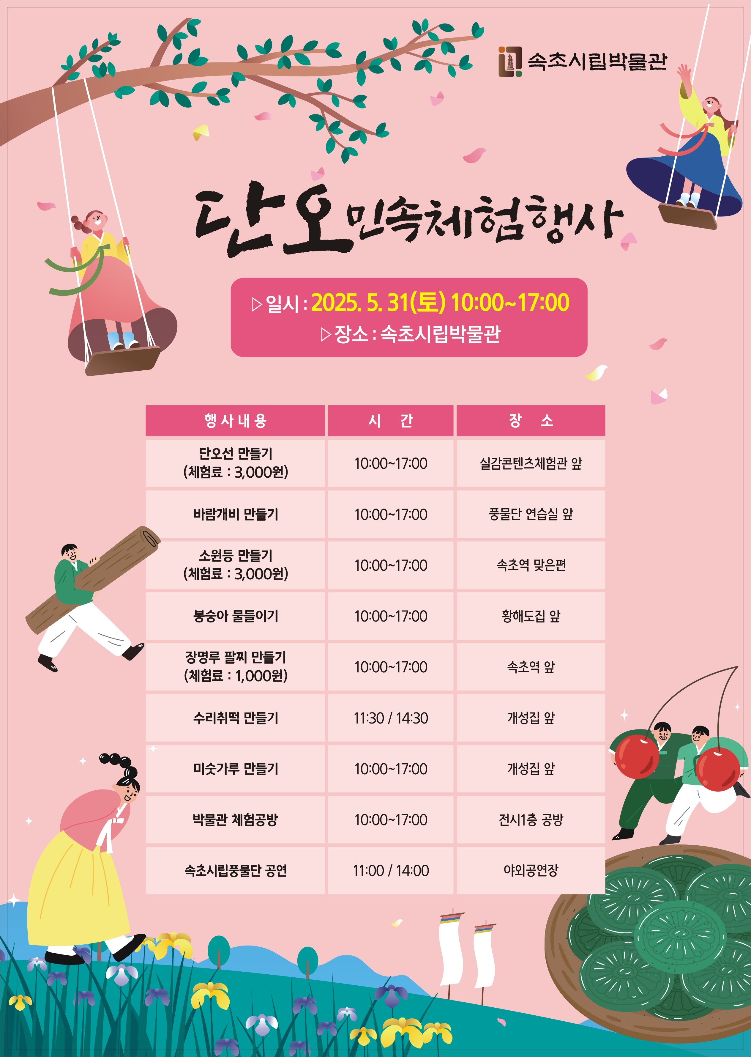 속초시립박물관, 2025 단오 민속체험행사 개최