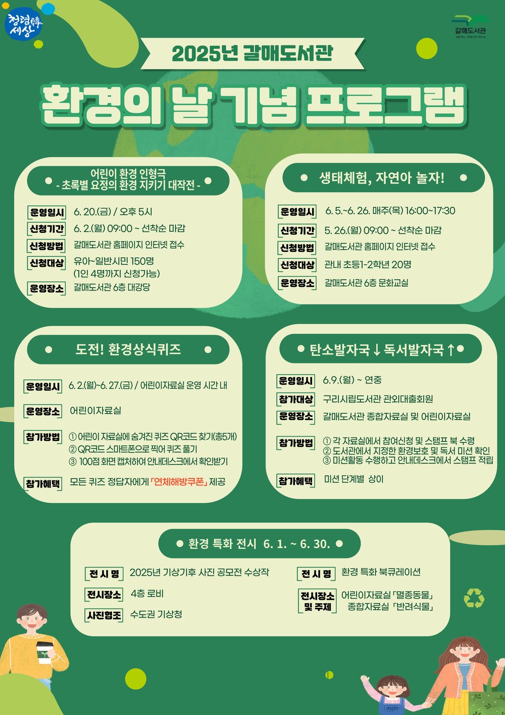‘환경 특화’ 구리시 갈매도서관, 환경의 날 기념행사 운영