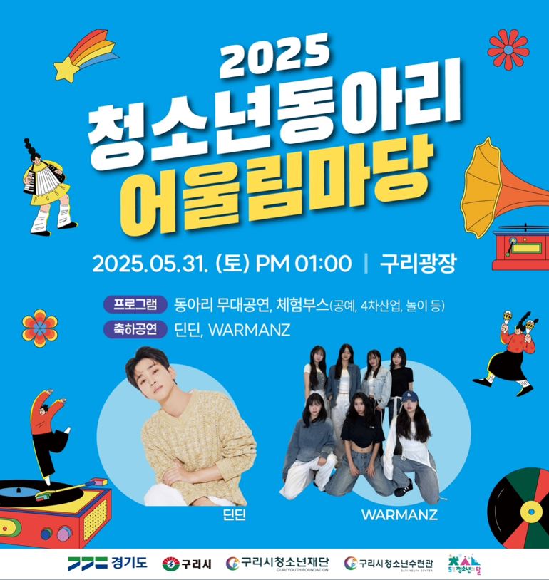 구리시청소년재단, 청소년동아리 어울림마당 축제 운영