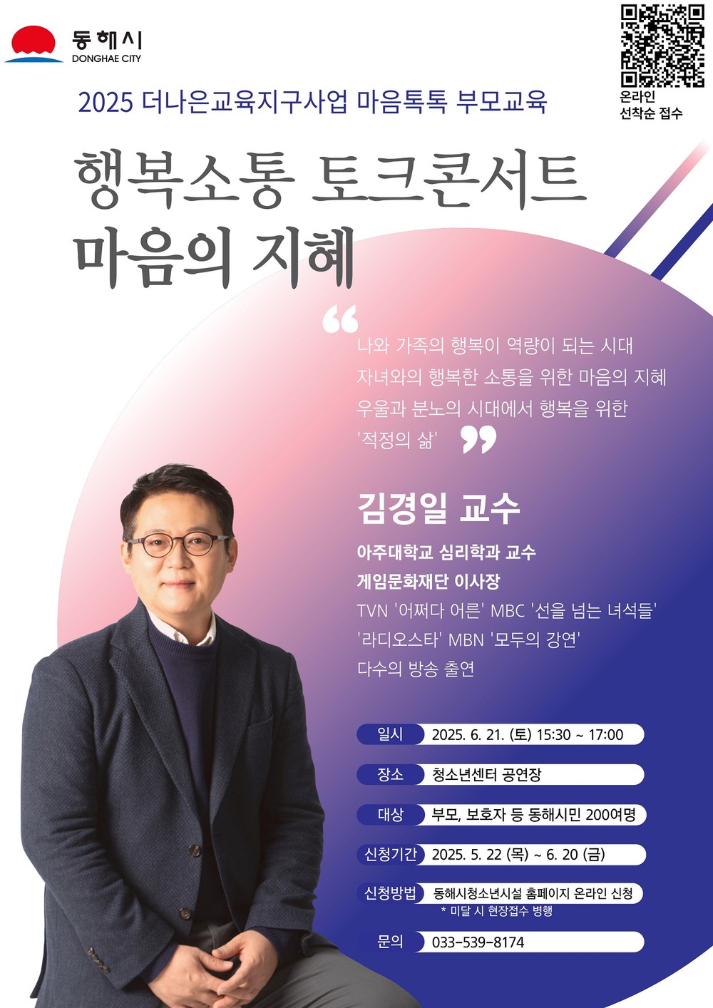 동해시, 행복 소통 토크콘서트 ‘마음의 지혜’