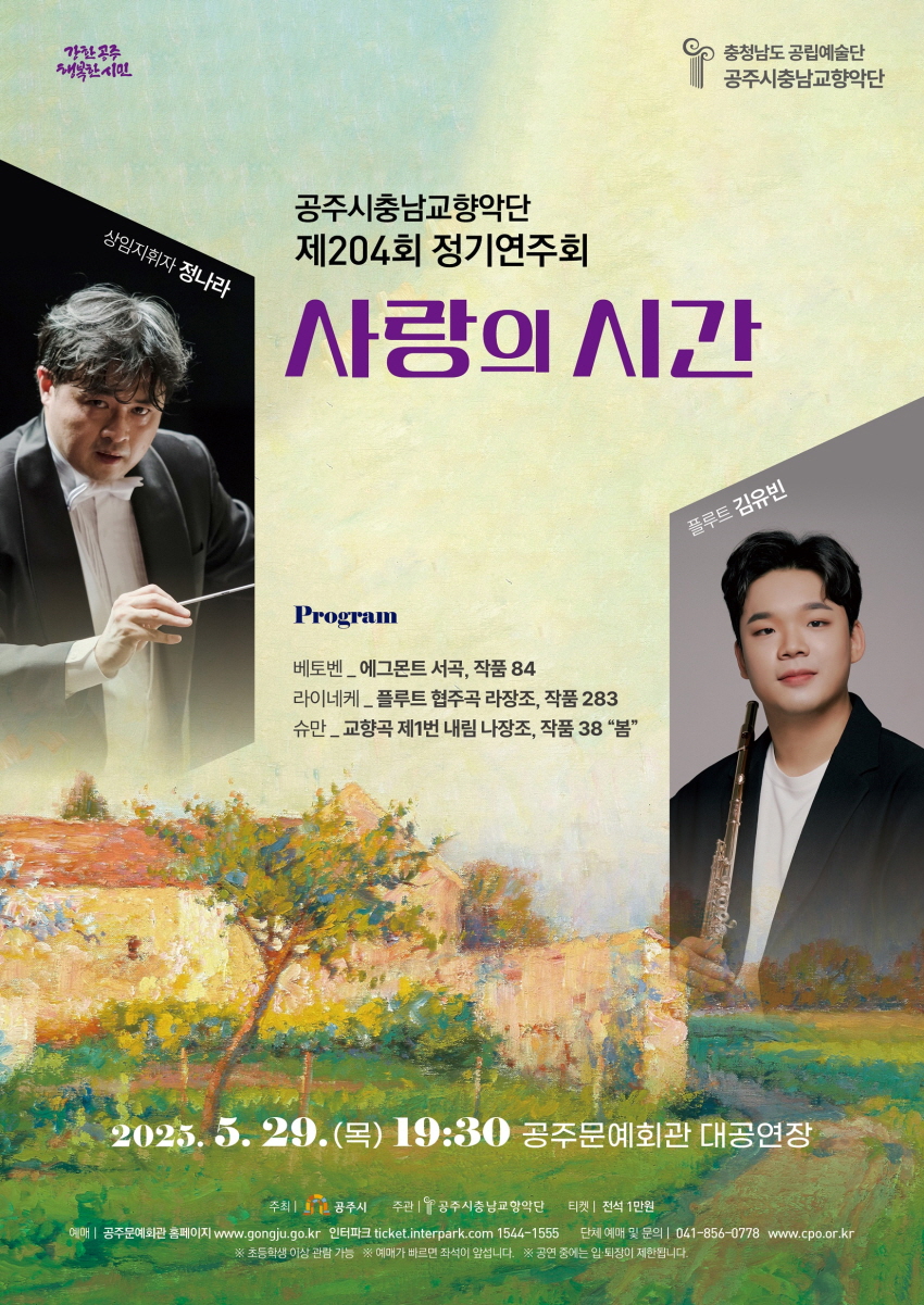 공주시충남교향악단, 제204회 정기연주회 개최
