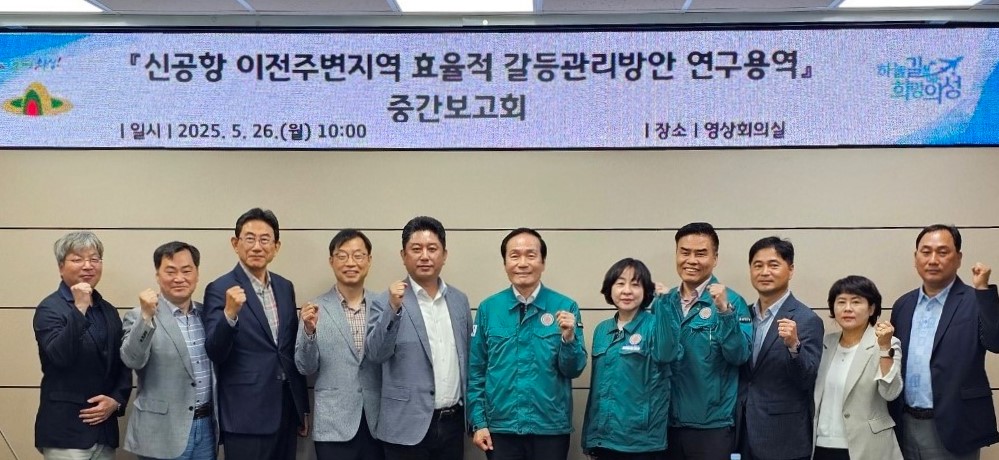 의성군, 신공항 이전주변지역 갈등관리 방안 연구용역 중간보고회 개최