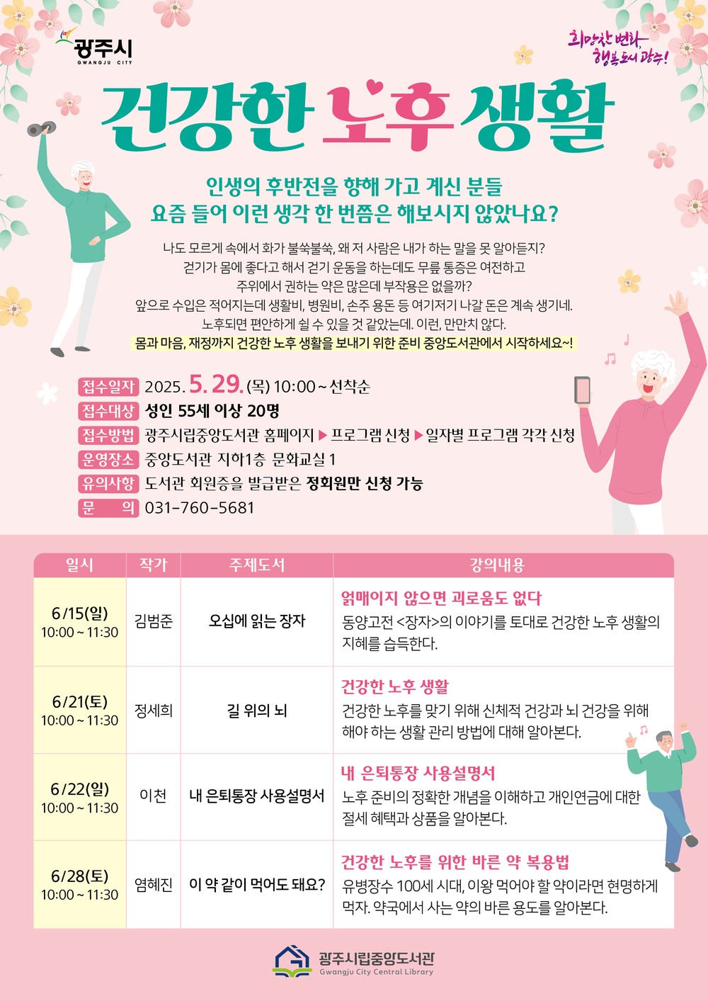 광주시립중앙도서관, ‘건강한 노후 생활’ 주제 작가 특강 개최