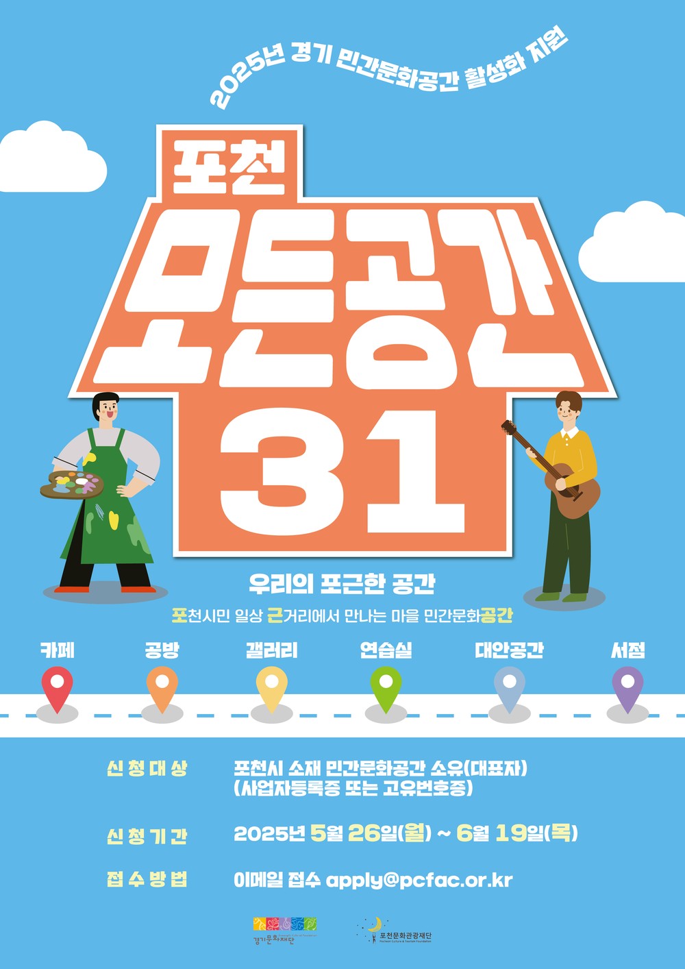 포천문화관광재단, ‘포천 모든공간31’ 민간문화공간 활성화 공모 참여자 모집