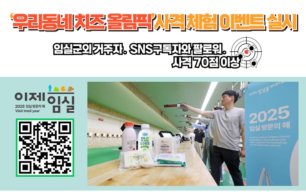 2025 임실방문의 해…우리 동네 치즈올림픽 개최