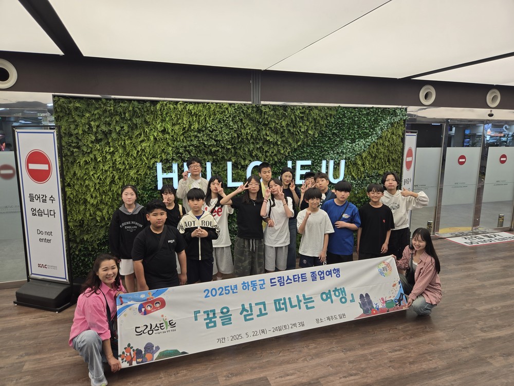 하동군 드림스타트, 제주도로 떠나는 특별한 졸업여행