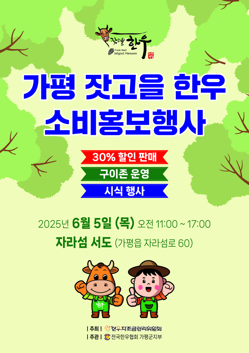 제1회 가평 잣고을 한우 소비‧홍보 행사 열린다
