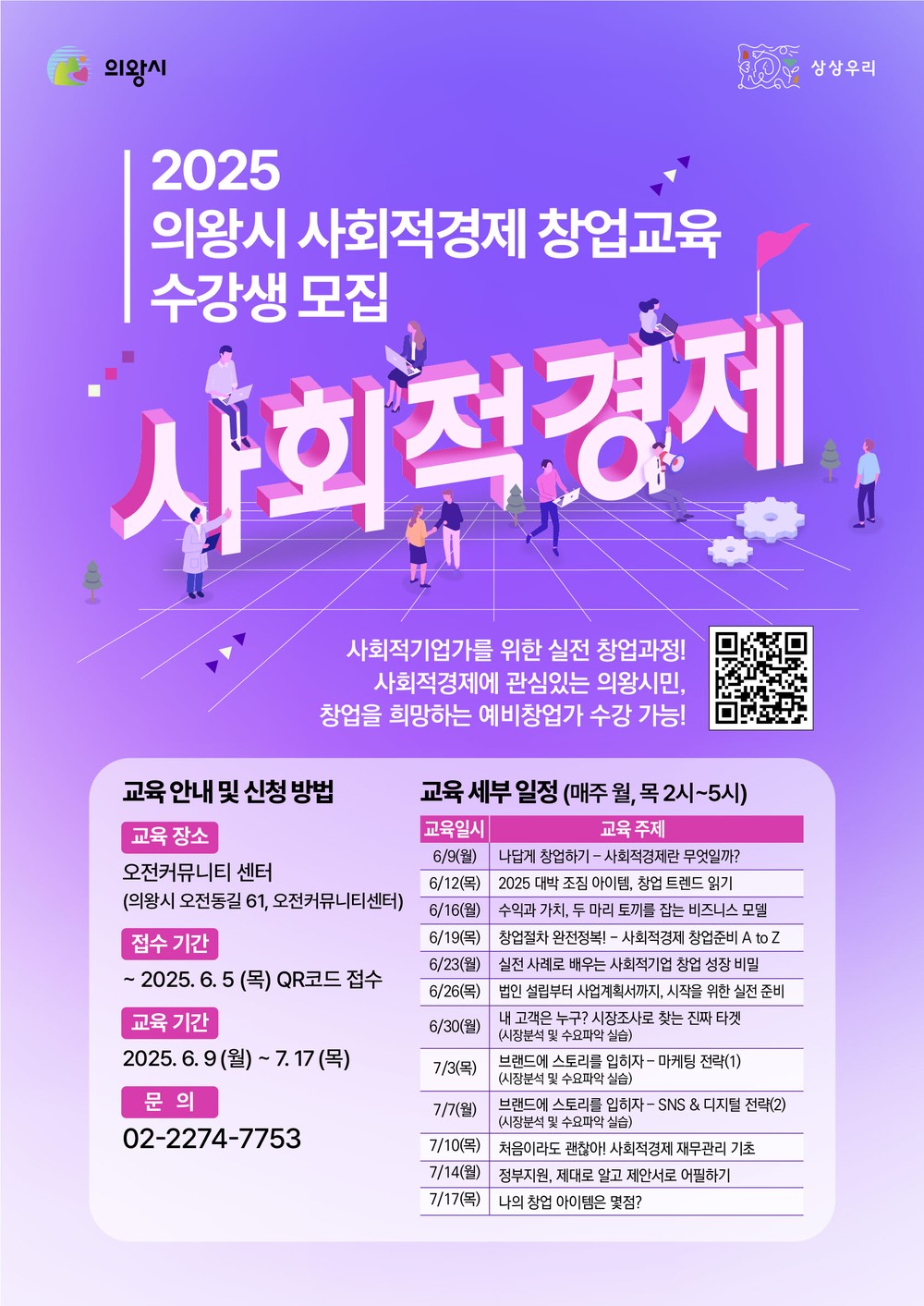 의왕시, ‘2025 사회적경제 창업교육’ 수강생 모집