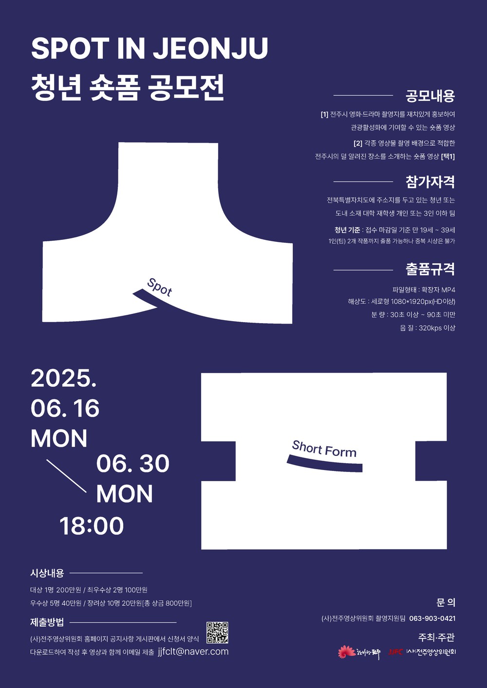 ‘제1회 SPOT IN JEONJU 청년 숏폼 공모전’ 청년의 눈으로 전주의 새로운 촬영 명소 찾는다!