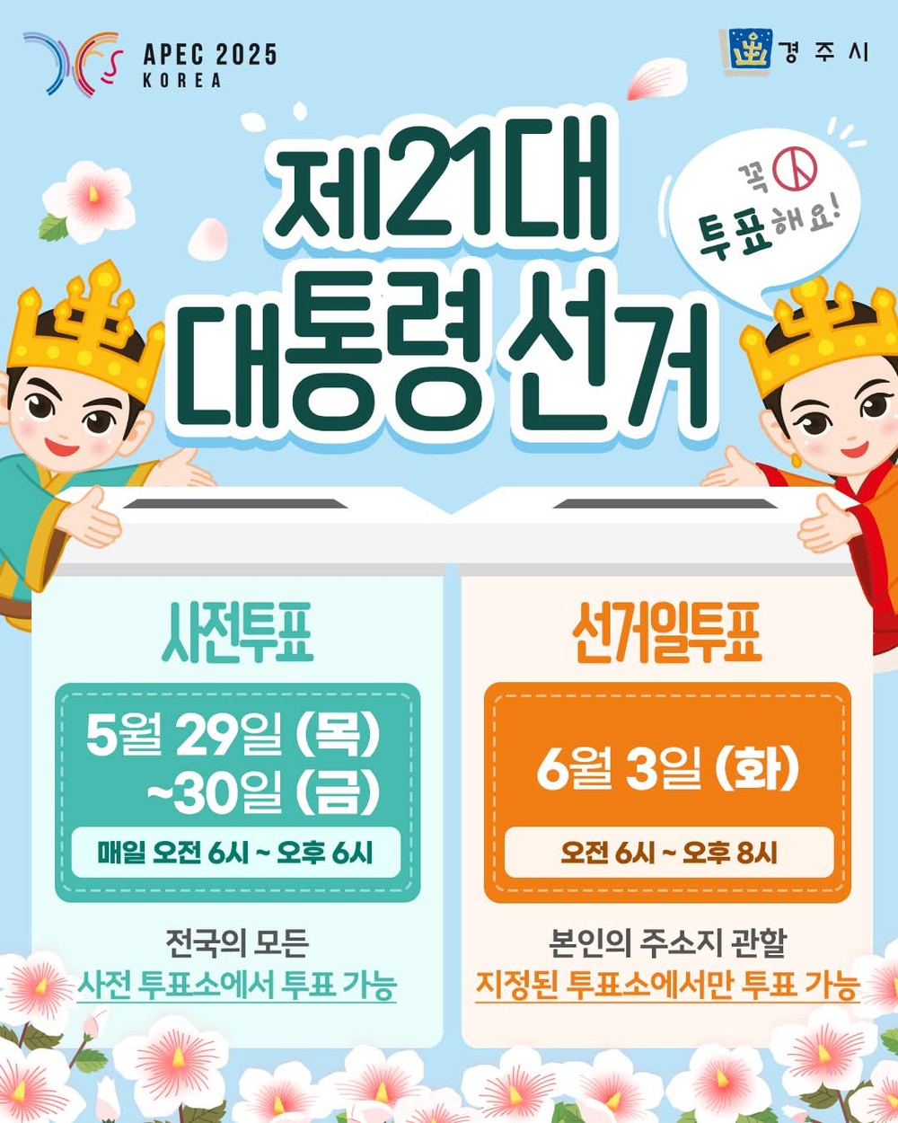 경주시, 제21대 대통령 선거 투표율 제고에 총력