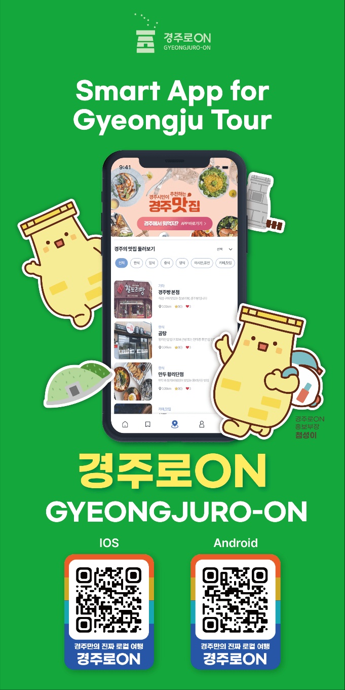 경주시, ‘경주로ON’ 가입자 10만 명 돌파 기념 이벤트 추진
