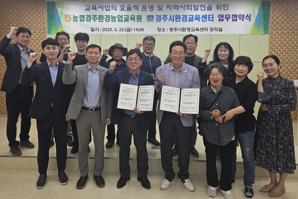 경주시환경교육센터-농협환경농업교육원, 지속가능한 환경농업 실현 위해 맞손