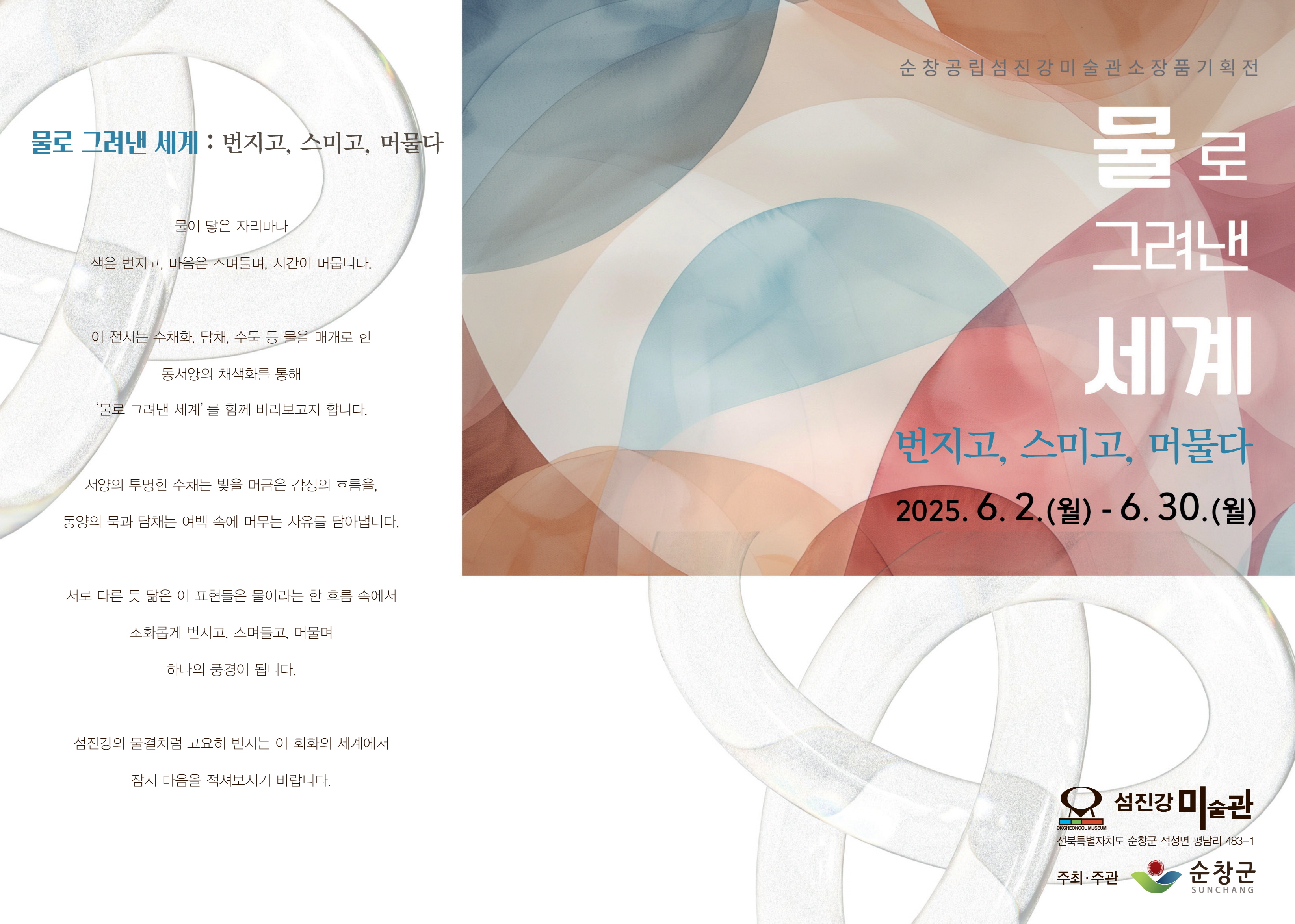 순창공립 섬진강미술관, 소장품 기획전‘물로 그려낸 세계’개최