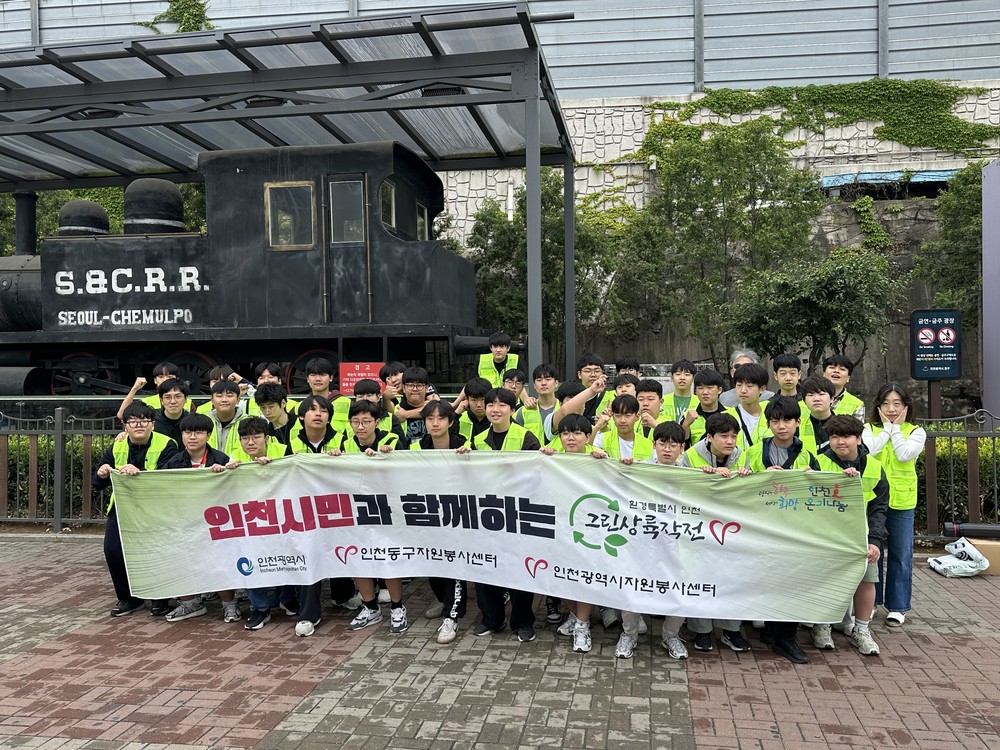 인천동구자원봉사센터, 재능중학교와 ‘사제동행 역사 플로깅’활동 실시