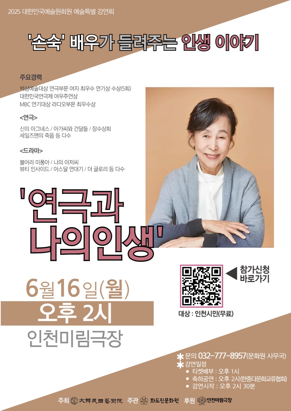 동구 화도진 문화원,‘연극과 나의 인생’ 손숙 특별 강연회