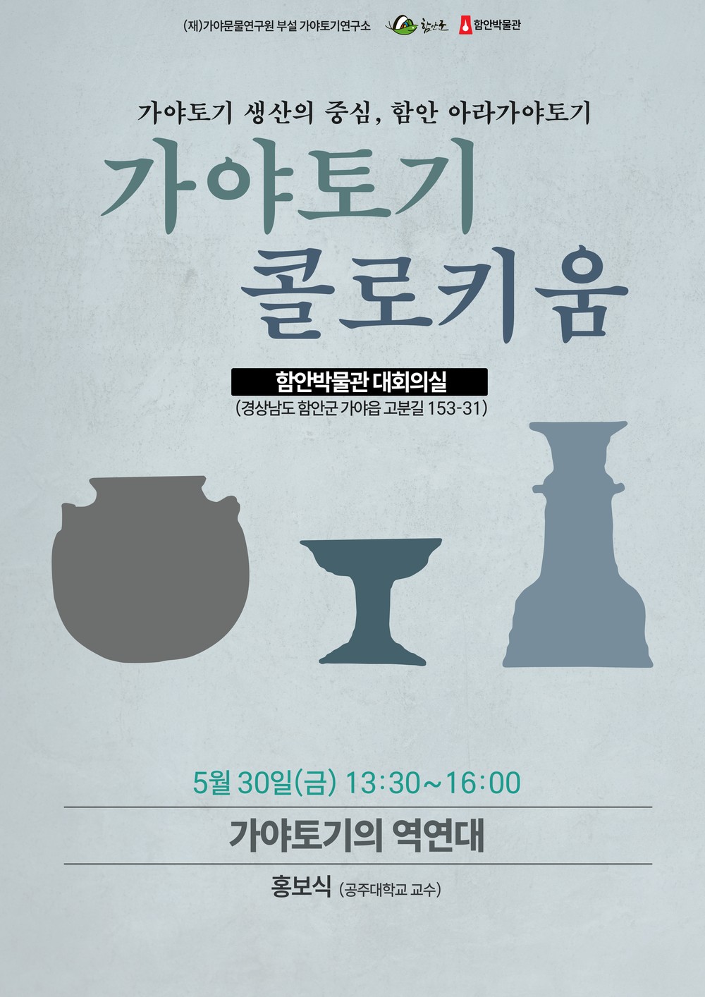 함안박물관, 가야토기연구소 <가야토기 콜로키움> 제2강 개최