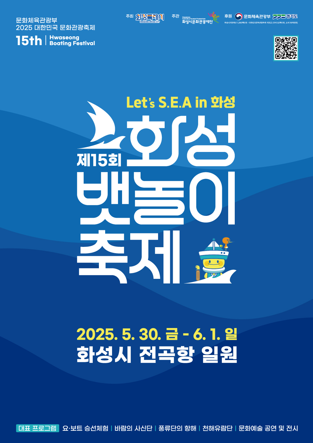 화성특례시, 전곡항에서 5월 30일부터 3일간 ‘제15회 화성 뱃놀이 축제’ 개최