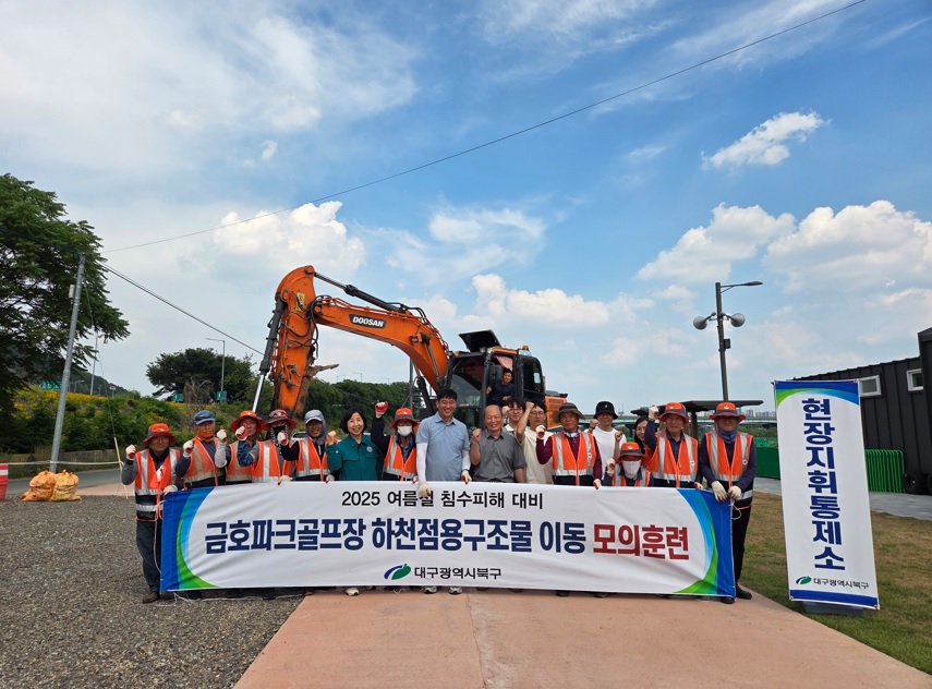 대구 북구, 여름철 집중호우 대비 금호파크골프장 구조물 이동 모의훈련 실시