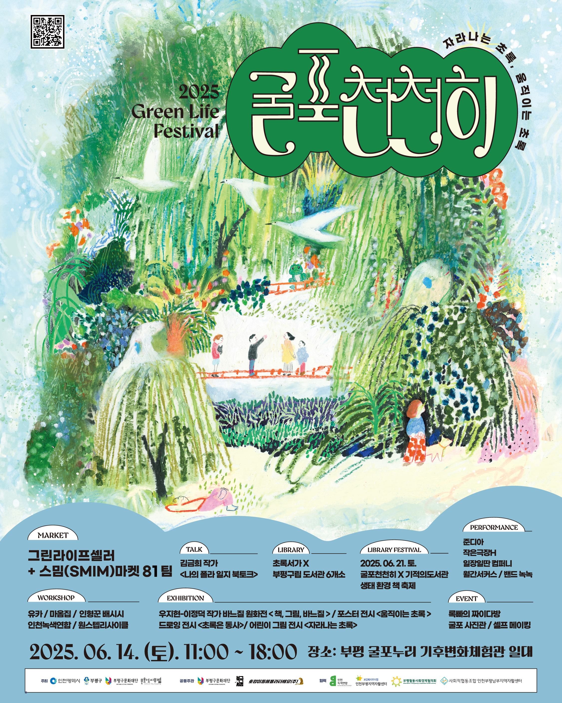 문화도시부평, ‘2025 굴포천천히 - 그린 라이프 페스티벌’ 6월 14일 개최