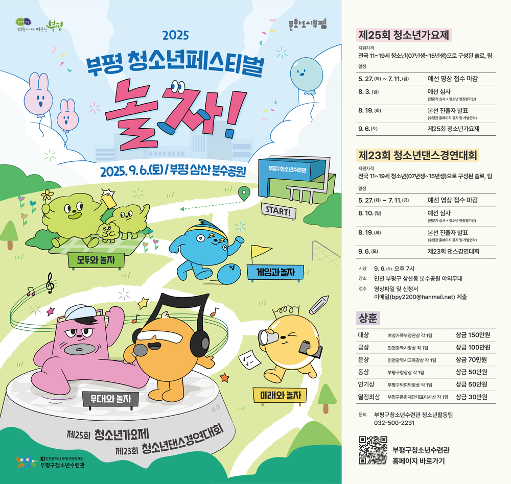 부평구청소년수련관, 부평 청소년페스티벌 청소년가요제 및 청소년댄스경연대회 참가자 모집