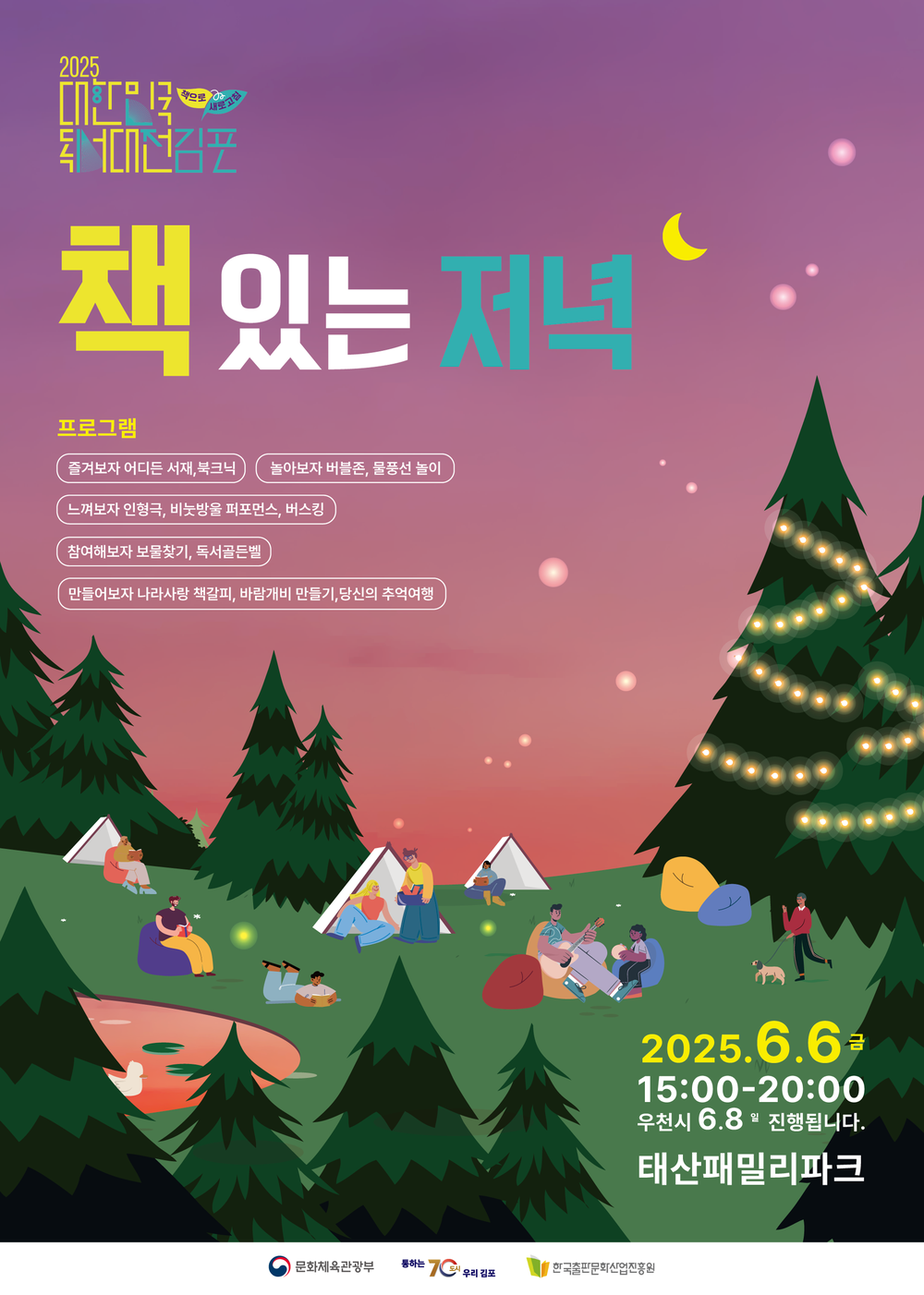 2025 대한민국 독서대전 김포, ‘책 있는 저녁’ 개최