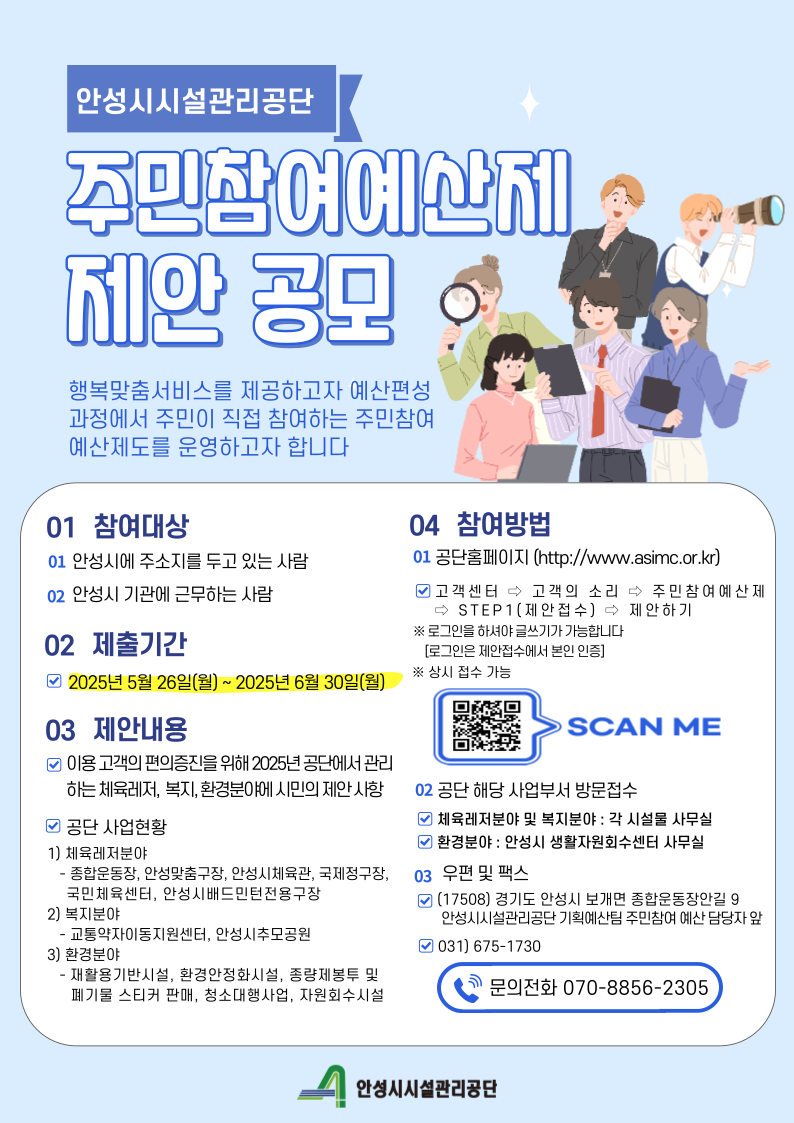 안성시시설관리공단 주민참여예산제 제안 운영계획 공고