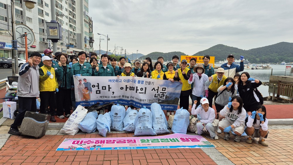 ‘통영시 환경과-엄마, 아빠의 선물’ 합동 미수동 해양공원 해안정화 봉사활동 실시