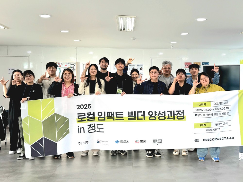 ‘2025 로컬 임팩트 빌더 양성과정 in 청도’성료