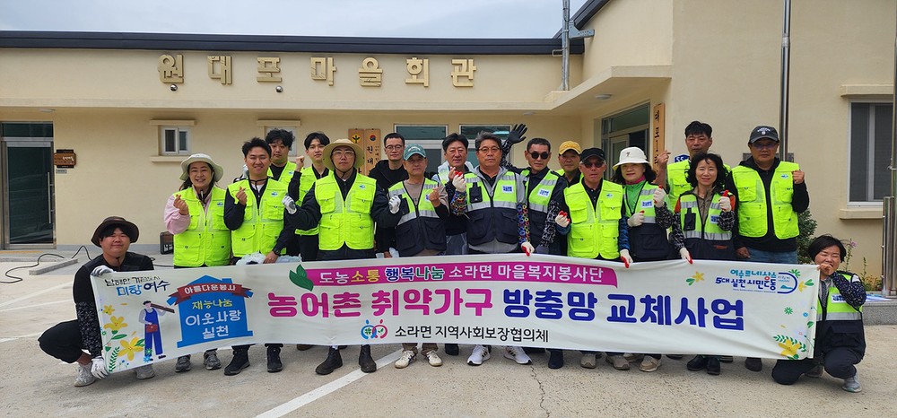 소라면 마을복지봉사단, 농어촌 취약가구 방충망 교체사업 전개