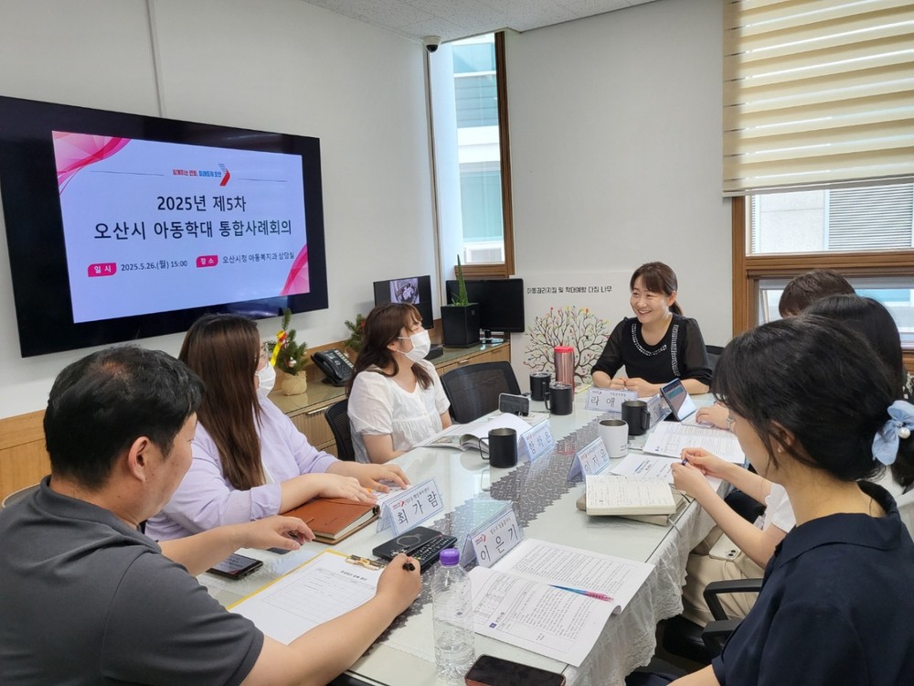 오산시, 제5차 아동학대 대응 정보연계 실무협의체 및 통합사례회의 개최