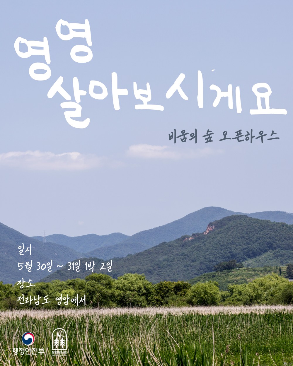 영암 청년마을 '달빛포레스트' 30일 오픈하우스 개최