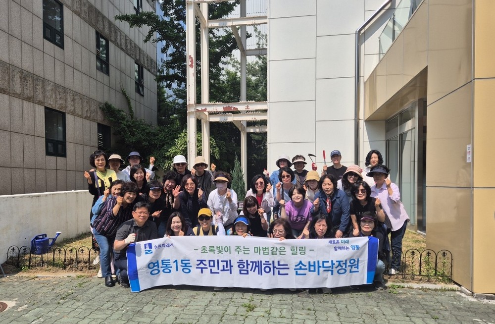 수원시 영통구 영통1동, 주민과 함께하는 손바닥정원