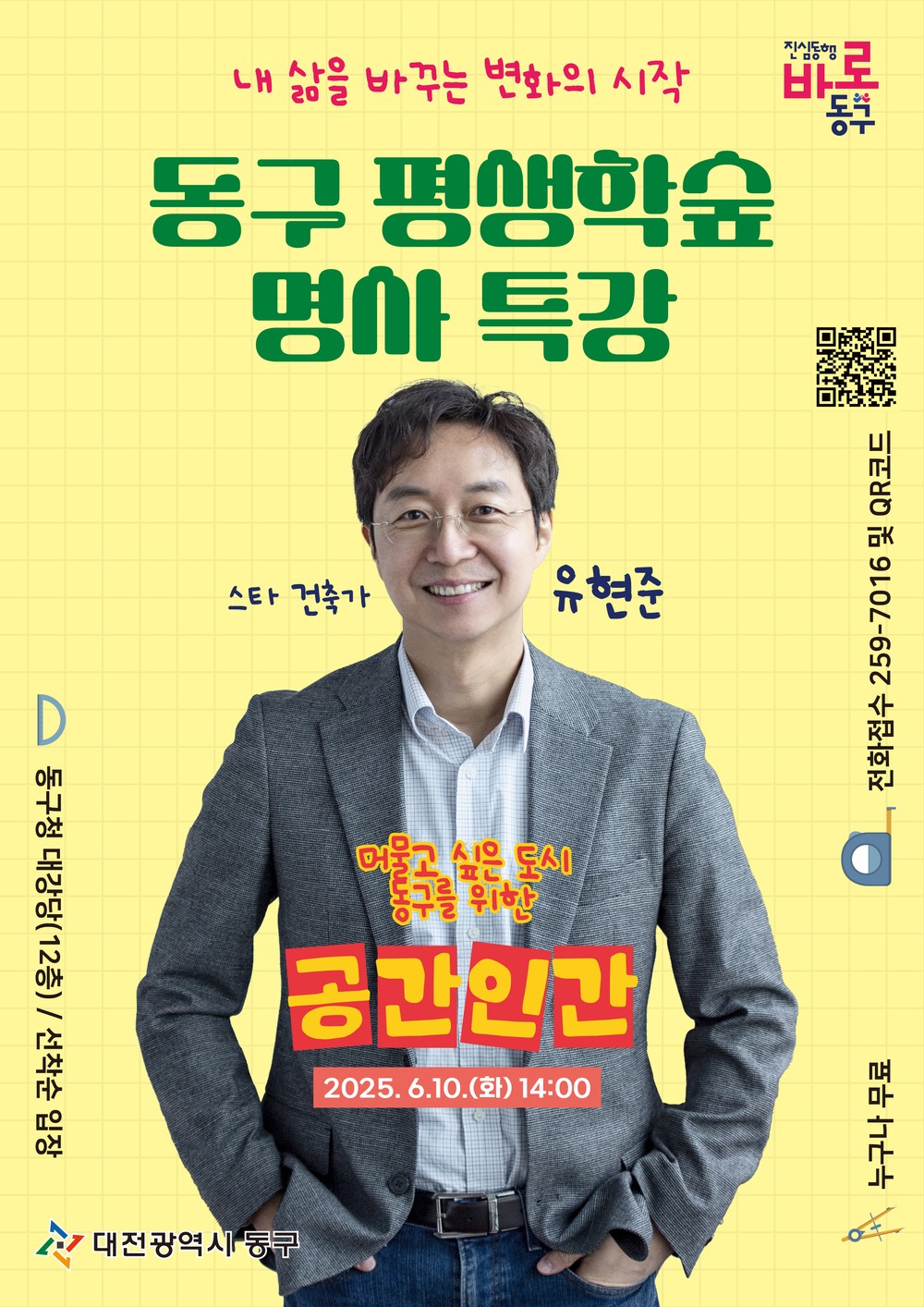 대전 동구, 평생학숲 명사 특강 개최… 건축가 유현준 ‘공간 인간’