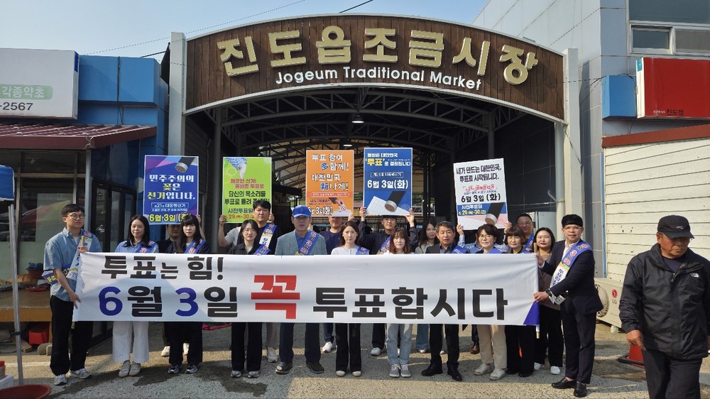 진도군, ‘제21대 대통령 선거’ 관련 투표 참여 당부