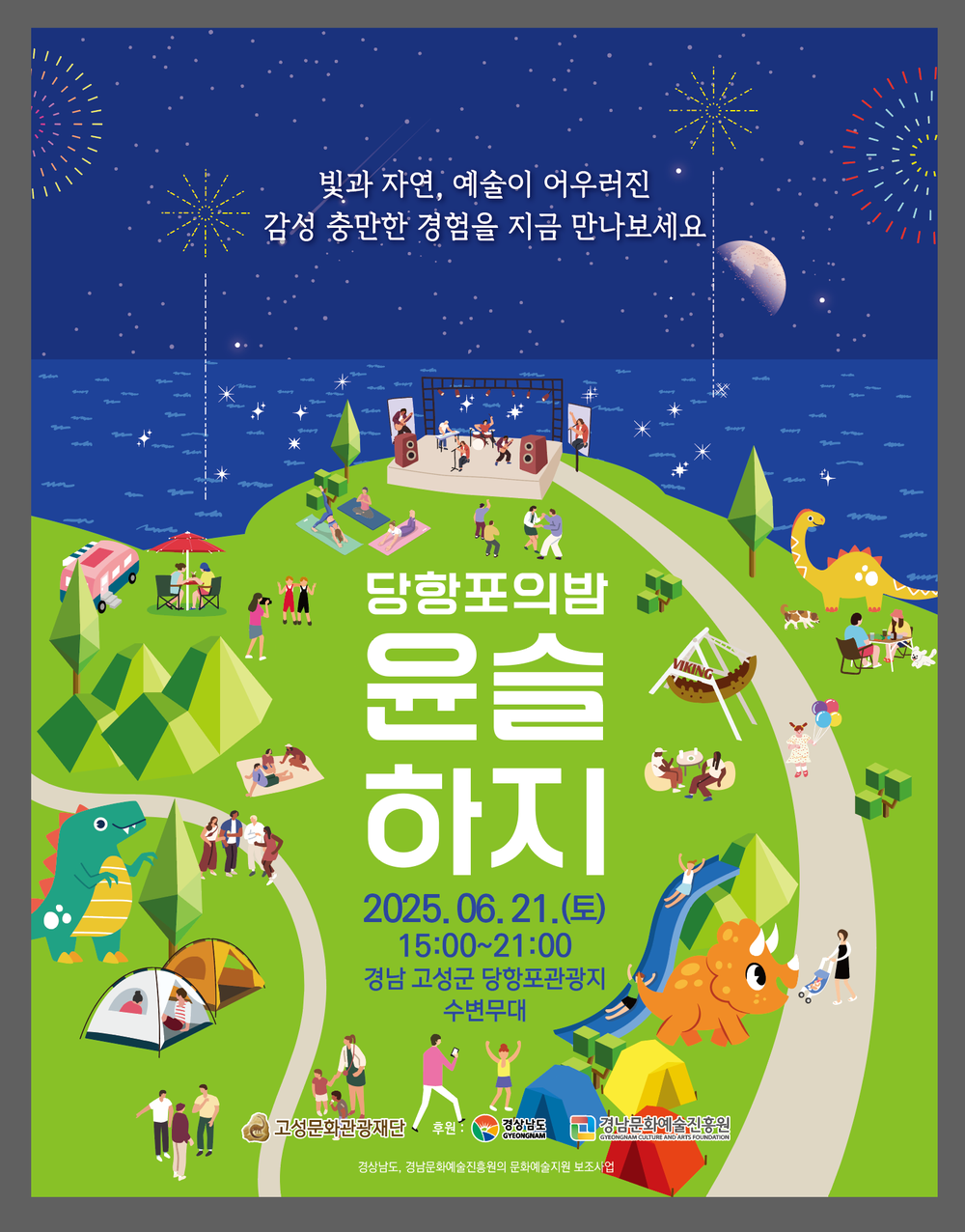 고성문화관광재단, 6월 21일, 감성예술축제『당항포의 밤, 윤슬하지』로 초대합니다.