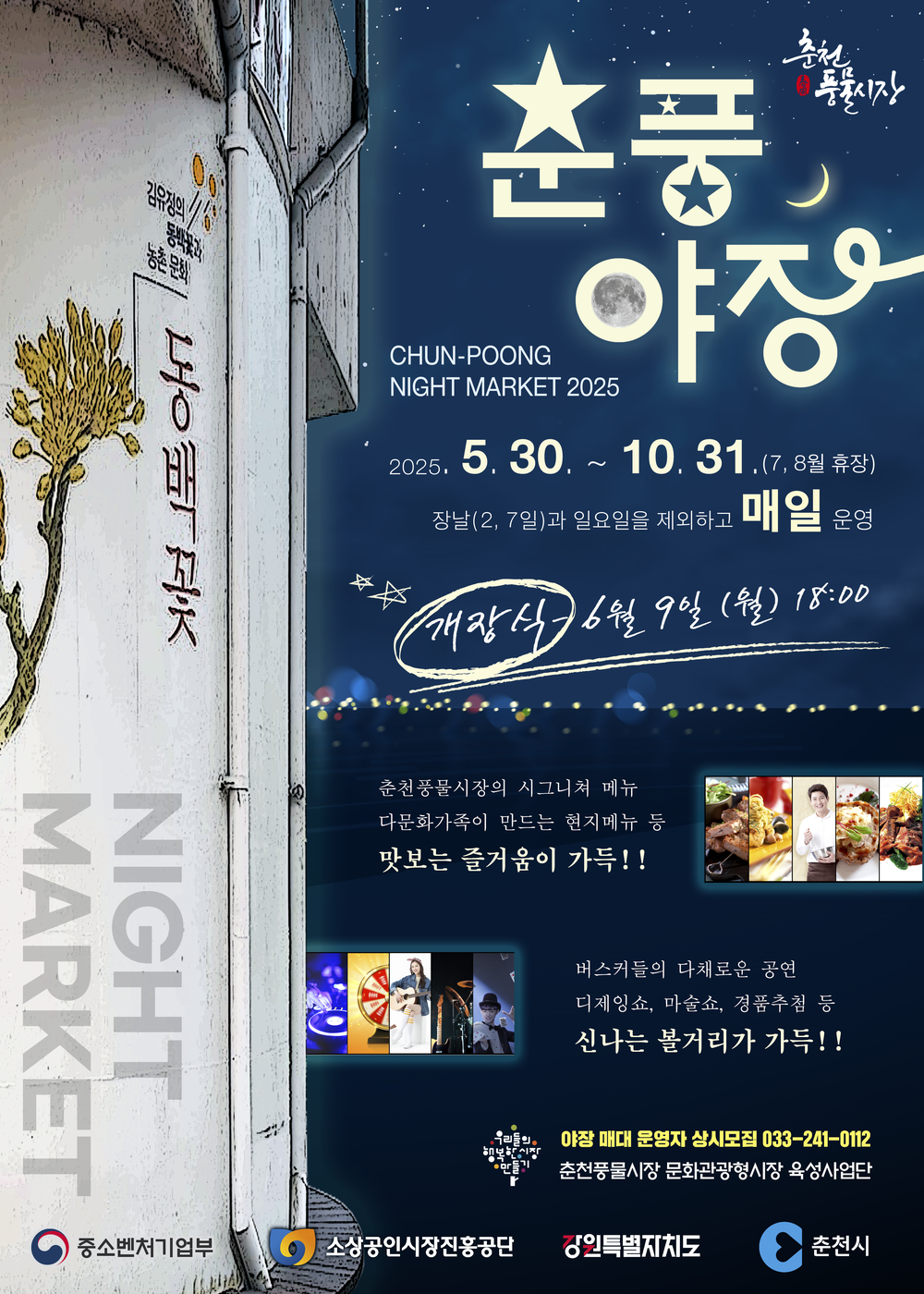 춘천 풍물야시장 ‘춘풍야장’으로 새단장…30일부터 개장