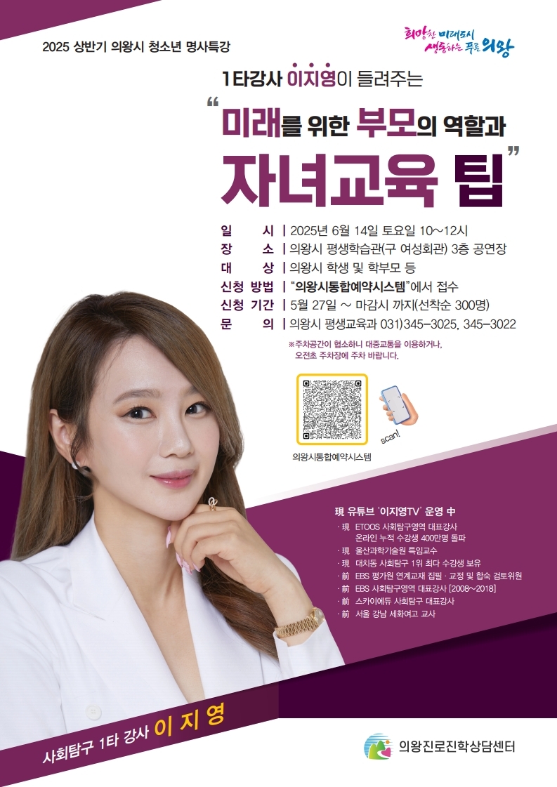 의왕시, ‘사회탐구 1타강사 이지영 특강’ 개최