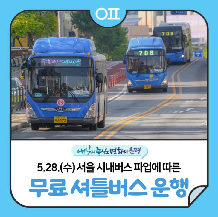 은평구, 시내버스 파업 대비 무료셔틀버스 24대 긴급 투입