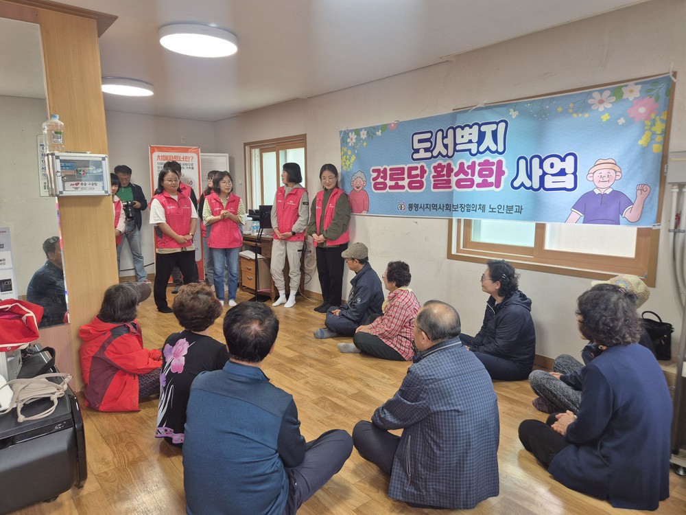통영시지역사회보장협의체, 우도경로당 옛 멋 체험 및 기억 건강을 위한 하루