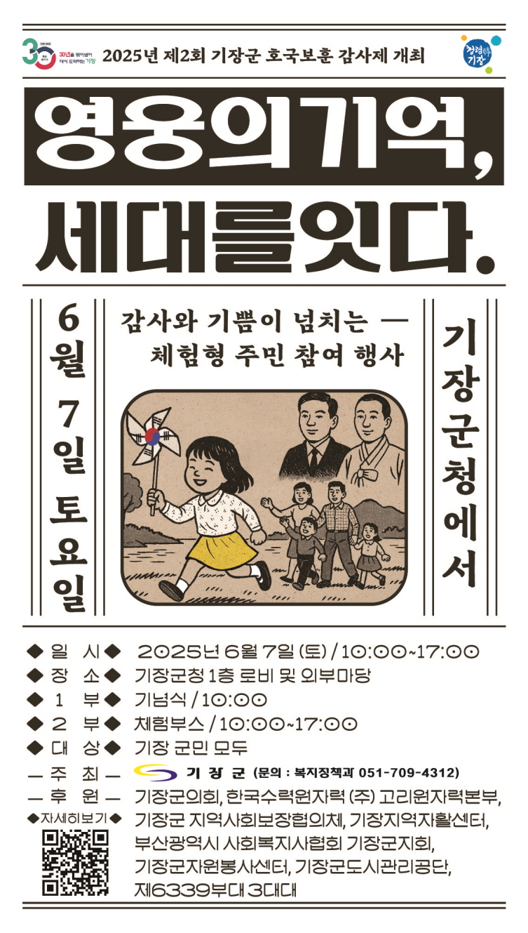 기장군, 군민 모두가 함께하는 호국보훈 감사제 개최…영웅의 기억, 세대를 잇다