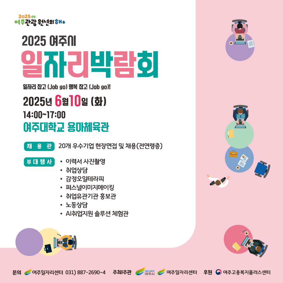 여주시, 2025 일자리박람회로 구직자와 기업 잇다