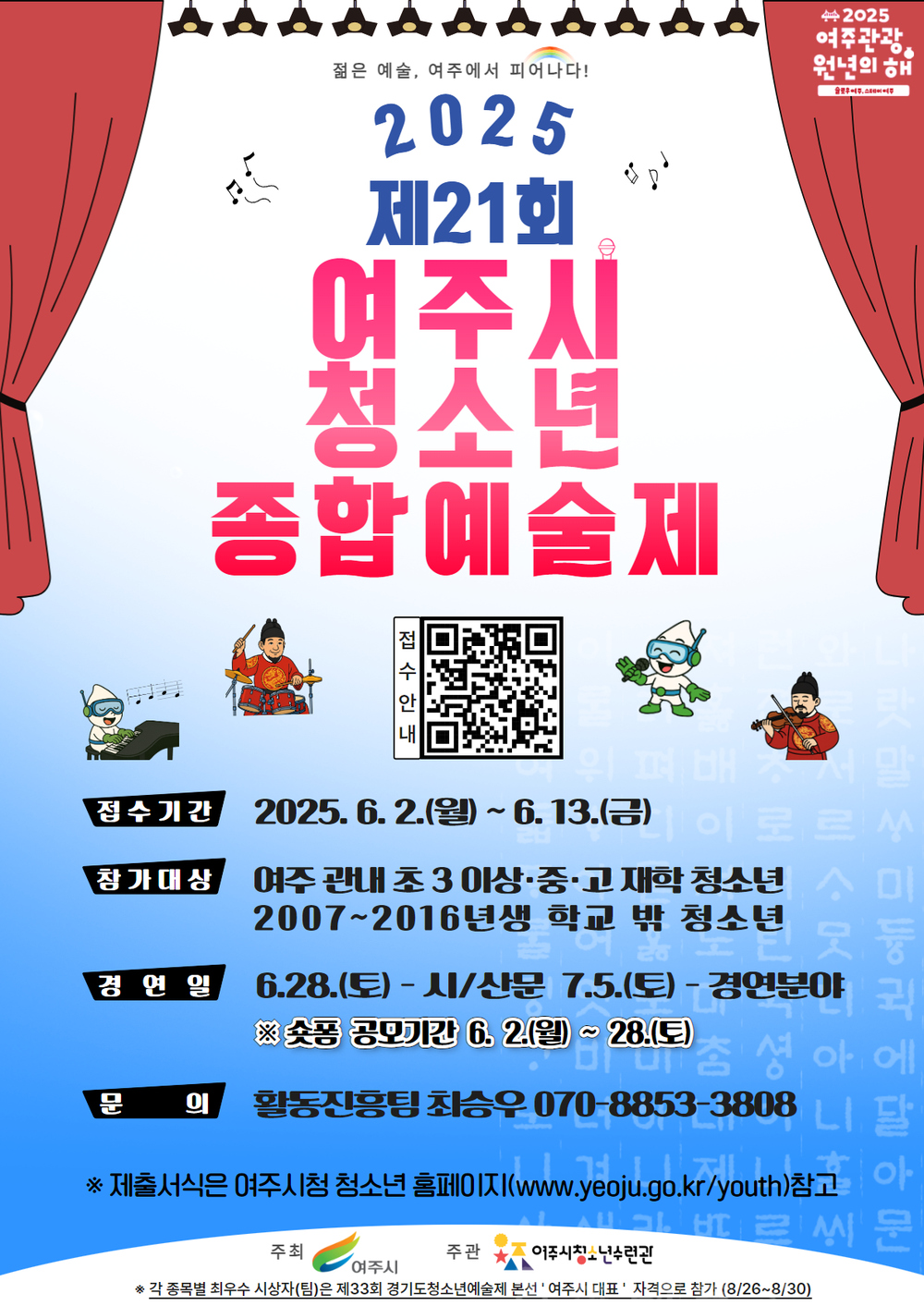 제21회 여주시 청소년종합예술제 참가 청소년 모집
