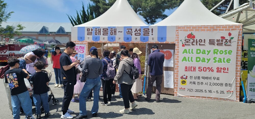 곡성몰 All Day Sale, 장미축제와 함께 대박 ‘만개’