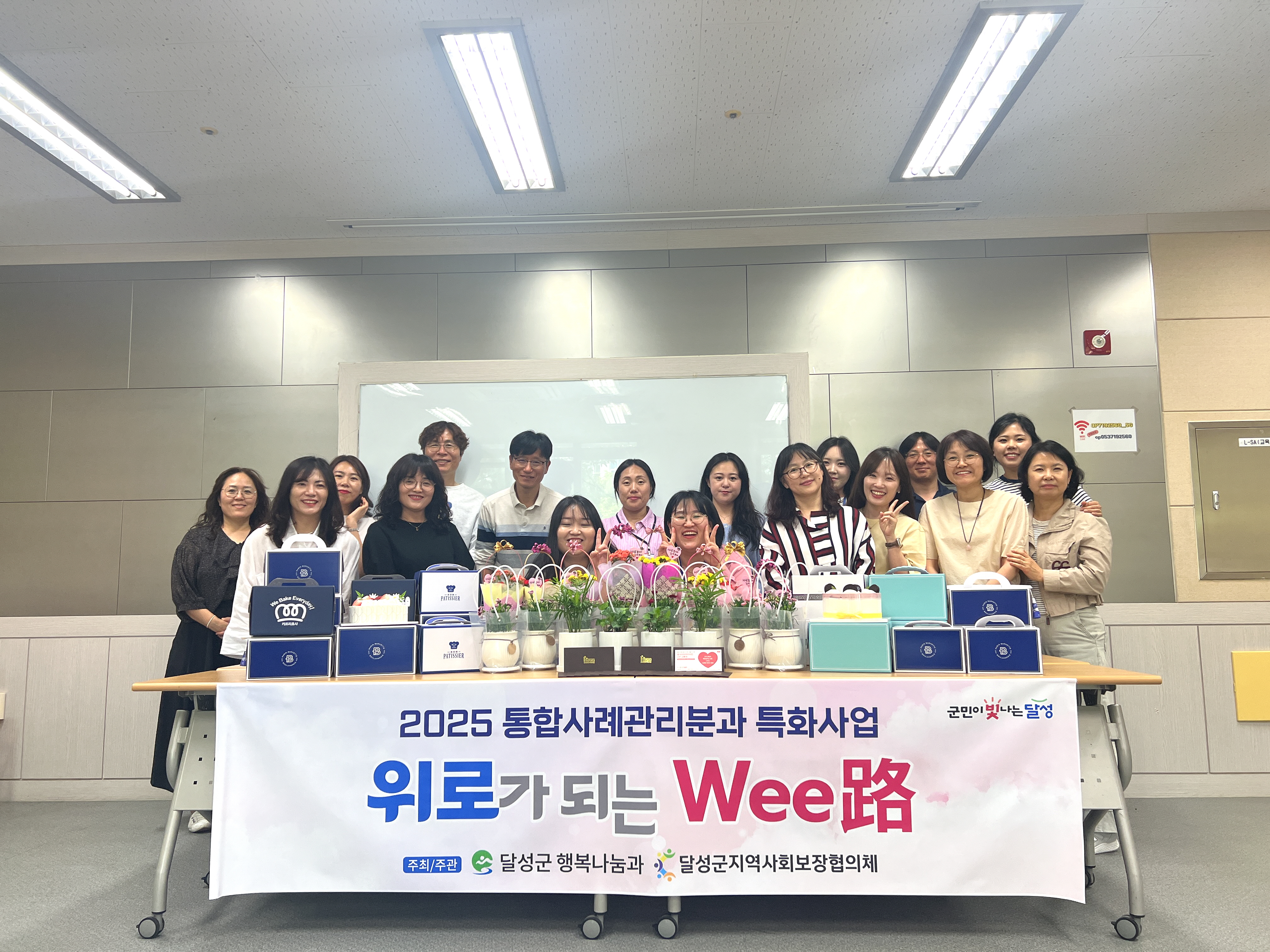 달성군, 민․관 협력 ‘위로가 되는 Wee路 특화사업’ 실시