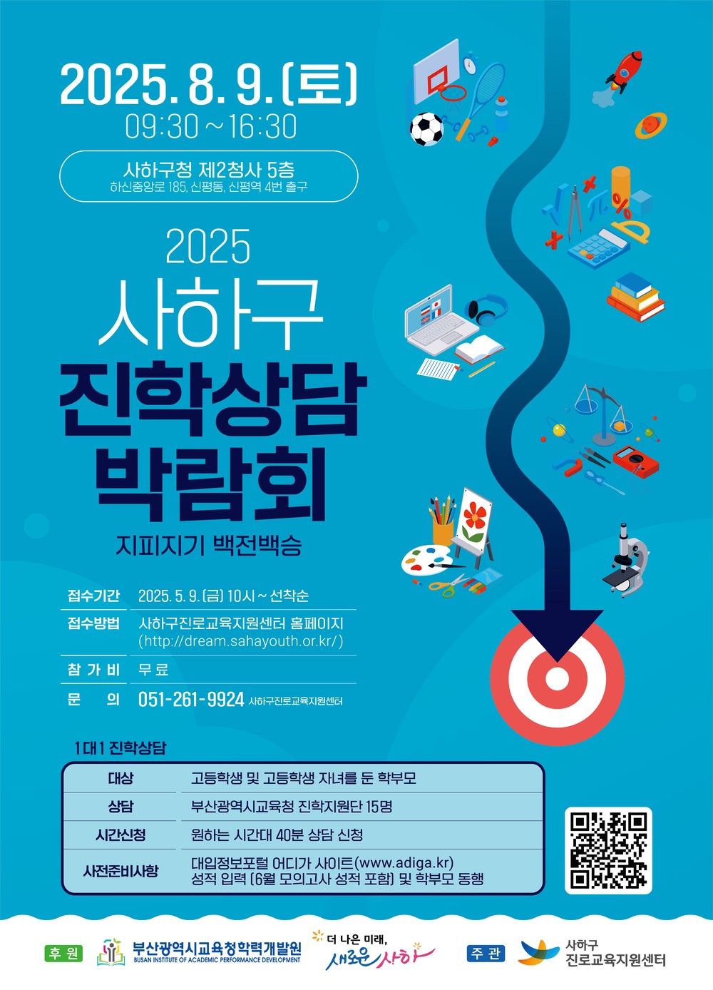 사하구 진로교육지원센터, '2025년 사하구 진학상담 박람회’개최